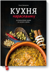 Кухня нараспашку — книга Ольги Баклановой